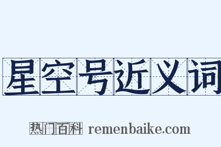 星空号近义词是什么意思的图片